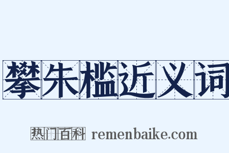 攀朱槛近义词是什么意思的图片